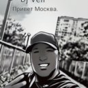 Dj Vell - Hello Moscow, my dear.