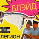БЛЭЙД - Легион ()