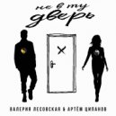 Валерия Лесовская & Артём Ципанов - Не в ту дверь ()