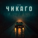 Крим - Чикаго (Original Mix)