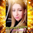Наталья Зыкова - Пусть красива ()