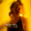 U-Liana - Разбуди меня ()