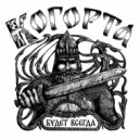 КОГОРТА - Будет всегда ()