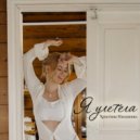 Христина Милашина - Я улетела ()