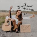 Женя из Тюмени - За счастьем ()