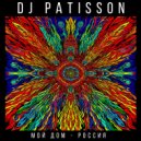 DJ PATISSON - Мой дом - Россия ()