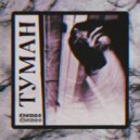 TAGMOB - Туман ()