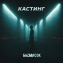 БеZмасок - Кастинг ()