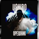 U$HIRO - ОРЕШНИК ()