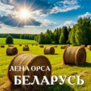 Лена Орса - Беларусь ()