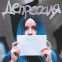 HopeLand - Депрессия ()