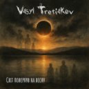 Vasyl Tretiakov - Світ повернув на весну (Instrumental)