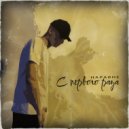 NARAVNE (Rebikov Daniil Nikolaevich) - С первого раза (Original Mix)