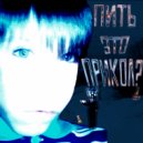 FIE - пить это прикол? ()