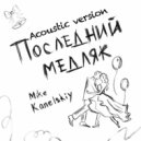 Mike Kanelskiy - Последний медляк (Выпускной) (Acoustic Version)