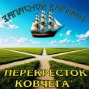 Запасной вариант - 30. Я иду на ты (уличный рок)