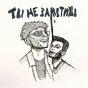 Sandler & EMOTION - ТЫ НЕ ЗАМЕТИШЬ (prod.by Fukk2Beatz)