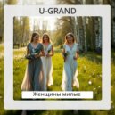U-GRAND - Женщины милые ()