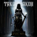Другие Миры - Таков закон ()