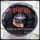 Aykiss & DIRTY GLOCKK & Hashkilla - Пакет ()