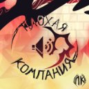 Плохая компания - Плохая Компания (Original Mix)