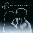 Pril Squad - Вспоминаю нас ()