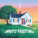 GRACHASTY - Много работаю ()