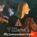 7 ШаговЪ - Зеркала ()