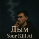 Your Kill Ai - Дым ()