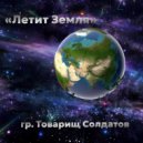 гр. Товарищ Солдатов - Нас озоряет неистовый свет! ()