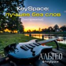 Альтео & KeySpace - Верните мне вчерашний вечер ()