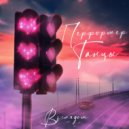 Перформер - Взглядом ()