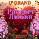 U-GRAND - Рассвет любви ()