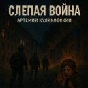 Артемий Куликовский - слепая война ()