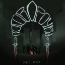 Лес Рук - Поговорочка ()