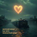 Анатолий Жмых & Бога - Ненасытный Дощь ()