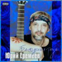 Юрий Еремеев - Бл@дская роза ()