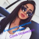 Соня Новикова - Я немного накатила вечером ()