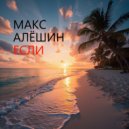 Макс Алёшин - Если ()