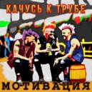 Мотивация - Качусь к Трубе ()