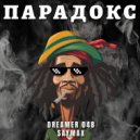 DREAMER 048, SAYMAX - ПАРАДОКС (Original Mix)