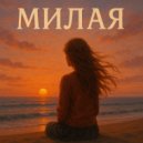 xNero - Милая (prod. by shyboyicy, Junius Rogers)