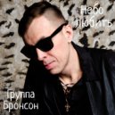 группа Бронсон - Небо любить ()