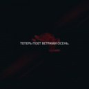 Altum Terra & Vlontri - Теперь поет ветрами осень