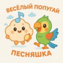 Песняшка - Весёлый Попугай ()