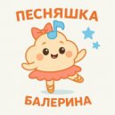 Песняшка - Балерина ()