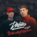 Dabro - Вечерами
