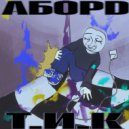 АборD - Лови мгновения ()