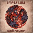 Стрельцы - Змей Горыныч ()