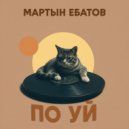 Мартын Ебатов - По уй ()